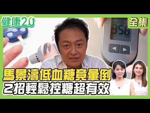 馬景濤直播低血糖竟暈倒！血糖低於50恐昏迷！許冠文糖尿病27年 3共病超傷心臟！穴道按摩、深蹲控糖超簡單！健康2.0 20250720【完整版】#陳欣湄#韋汝#康志森#陳瀅宇#余雅雯#陳少偉#潘瑋翔