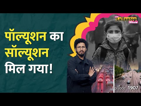 3 कदम, बीजिंग मॉडल.. Delhi Pollution का ये इलाज सरकार को क्यों नहीं दिखता? AQI |VB G RAM G | LT Show