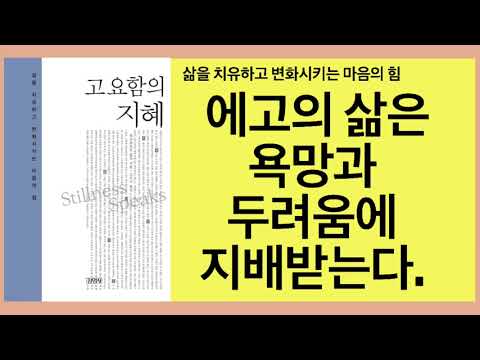 고요함의 지혜(에크하르트 톨레)- 누구를 만나든 그에게 온전히 전념할 때, 그에 대한 개념적 정체성을 넘어 두려움이나 욕망에 휘둘림없이 온전히 깨어있는 고요함으로 들어간다.