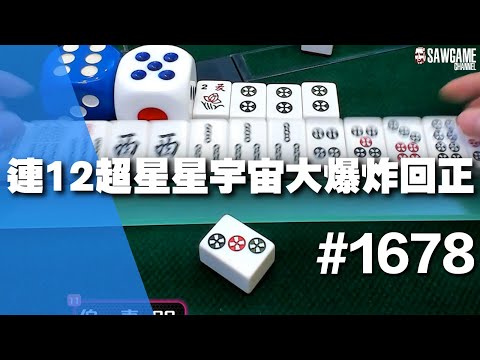 [麻將精華] 連12超星星宇宙大爆炸回正 一莊逆天回血329分 #1678
