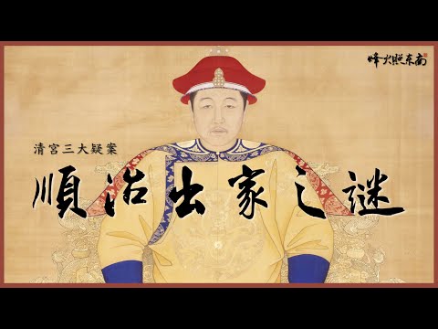 6歲登基24歲暴亡，清朝歷史上第2位皇帝順治，為美人不顧江山，假死出家成謎
