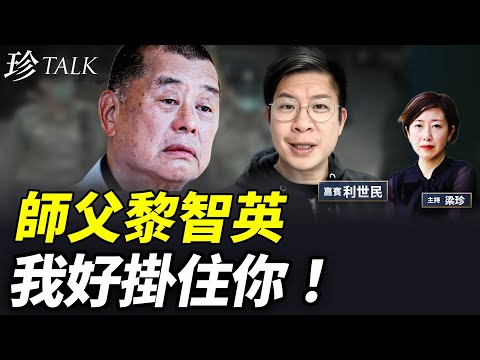 利世民：19年師徒情！冇佢根本冇人識我！黎智英17年已叫我將蘋果AI化！12月8日黎智英日 #黎智英  #珍Talk