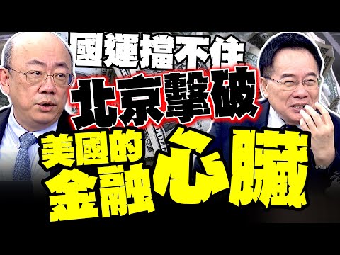 國運擋不住了 郭正亮爆北京一路殺到美國金融心臟 信心崩盤! 外資加速逃離印度股市 蔡正元揭真相