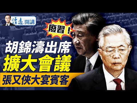 史無前例「廢習」？傳政治局超擴大會議，胡錦濤露面，四中定習命運；何宏軍「自Sha」疑雲；張又俠大宴賓客 |靖遠開講 唐靖遠 | 2025.05.19