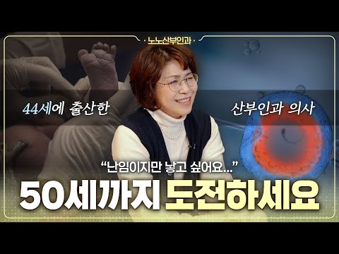 “30대도 아닌 40대, 내가 임신할 수 있을까?”🤰｜노산맘의 둘째 임신 고민...👶 - [노노산부인과 ep192]