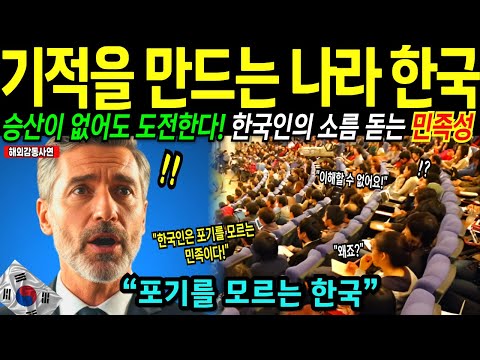 [해외감동사연] “왜 한국만 살아남았을까” 미국 명문대 교수가 평가한 한국의 소름 돋는 민족성