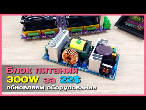 📦 Блок питания 300W с AliExpress 🌋 - Тестируем китайский модуль нагрузкой ATORCH DL24MP