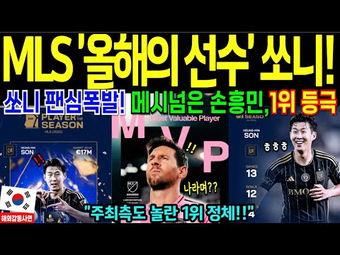 LAFC 손흥민, MLS '올해의 선수' 선정! 팬투표 49.32%로 메시 제압…美 전역 충격 [해외감동사연]
