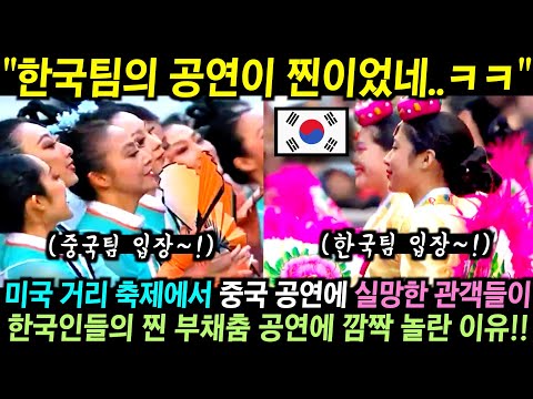 미국 대규모 행진 축제에서 부채를 들고나온 중국인들의 공연에 실망하던 관객들이 잠시 후 한국인들의 부채춤 공연이 시작되자 깜짝 놀란 이유!!