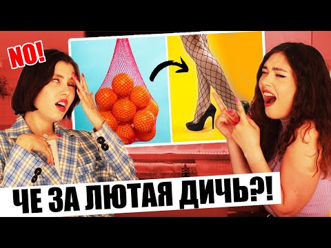 МЫ ПРОСТО В ШОКЕ! КТО ЭТО БУДЕТ НОСИТЬ? СМОТРИМ ИДИОТСКИЕ МОДНЫЕ ЛАЙФХАКИ (feat. Соня Хромова)