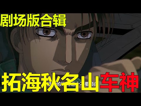 一口氣看完頭文字D劇場版！拓海晉級秋名山車神，還幫文太大叔長臉了啊