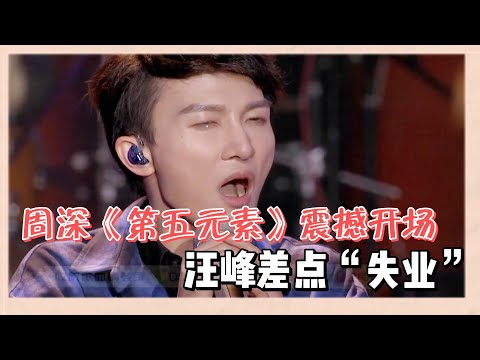 周深美聲《第五元素》震驚開場，汪峰差點“失業”，直言這才是專業的音樂家|《一起樂隊吧》