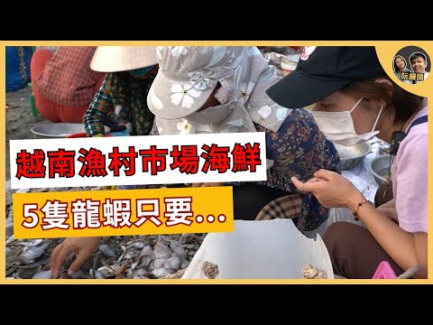 越南漁村市場賣什麼海鮮? | 一隻龍蝦居然只要..... || 阮饅頭 Mantounguyen