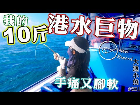 我的10斤港水巨物 洪荒之力 頂到手痛又腳軟┃香港釣魚┃一魚三吃┃大漁小魚#201┃中文字幕