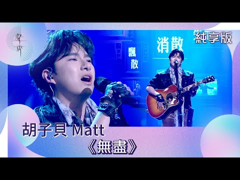 聲秀｜純享版｜胡子貝 Matt《無盡》｜綜藝｜音樂｜選秀