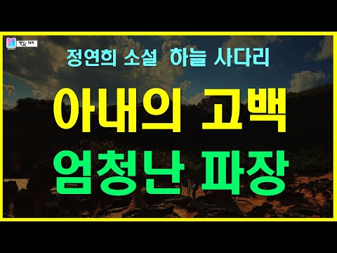 아내의 고백이 가져 온 걷잡을 수 없는 파장... | 하늘 사다리 - 정연희 단편소설 | 바람의 날개 - 개미출판 | 오디오북 | 책읽는 오로라 |