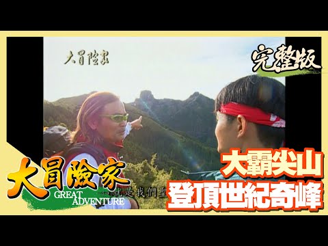 【大冒險家】台灣奇峰 攻 3192M 大霸尖山（申請入山證／大鹿林道／馬達拉溪／看日出／小霸尖山攻頂）│2000.11.13│52集完整版