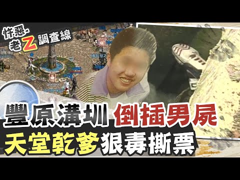 【#老Z調查線 86】忤惡!"天堂"認的有錢乾爹 竟是終結少年生命的真兇@台灣大搜索CtiCSI