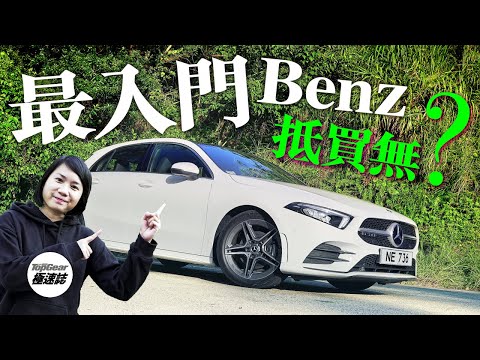 Mercedes-Benz A200 人生第一部平治？（內附字幕）｜TopGear HK 極速誌 topgearhk