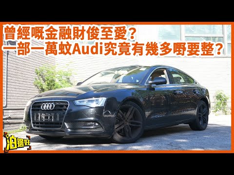 【🔥真人實驗🔥】$10,000買Audi A5！以為賺到… 點知一撻車就GG？ | 究竟一部十年Audi有幾多嘢要整？ #泊邊好  #試車包膠 #整車包膠 #Audi #a5