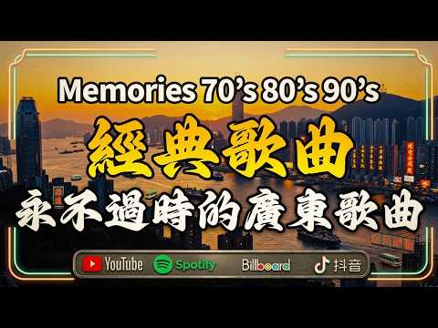 懷舊金曲粵語 🍂 每天必听的歌 💫 粤语车载经典 🍃 一生何求, 光辉岁月, 上海滩, 情已逝, 情人 , 海阔天空, 懂你 , 順流、逆流 , 一千个伤心的理由, 吻别, 舊夢不須記, 谢谢你的爱