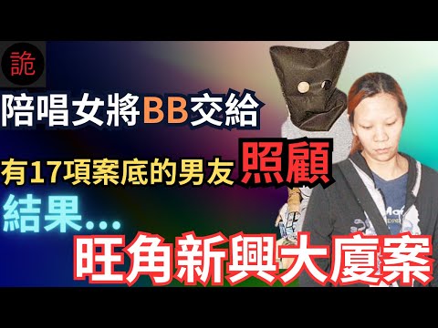 香港奇案 | 陪唱女將BB交給17案底的男友照顧，結果...旺角彌敦道新興大廈案 | 奇案調查 | 詭異先生 | 詭秘檔案 | 吳碧鳳 | 高志明（奇案 粵語／廣東話）（中文字幕）