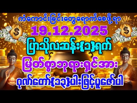 19.12.2025 နေ့မှစပြီး ဘေးအန္တရာယ်ဟူသမျှကင်းဝေးကြပြီး ကံကောင်းခြင်းတွေ ရရှိနိုင်ကြပါစေကွယ်။