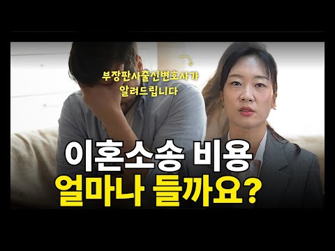 이혼소송 비용 얼마나 들까요?