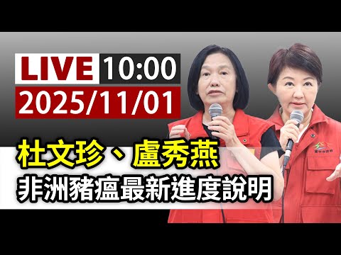 【完整公開】杜文珍、盧秀燕 非洲豬瘟最新進度說明