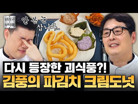 [#김풍레시피] 이러시는 이유가 있을 거 아니에요...💥 김풍의 파(?)김치 3종 크림 도넛 세트 | 냉장고를 부탁해 | JTBC 250601 방송