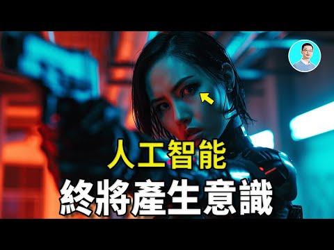 人工智能，終將產生意識，滅了人類【尼可拉斯楊】