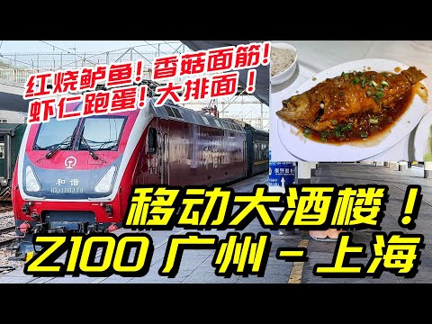 米其林水平餐車？ Z100次王牌綠皮火車廣州-上海全體驗
