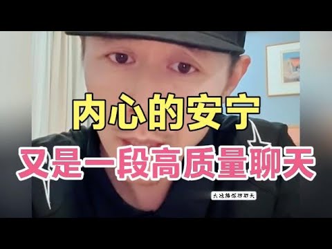 一切的指向是内心的安宁，又是一段高质量聊天