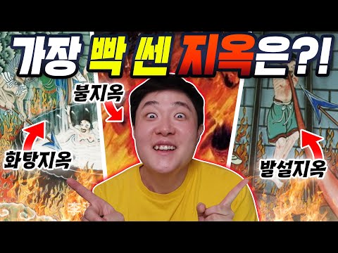 가장 버티기 힘든 지옥은?! 죄 지었으면 지옥에 떨어져라!!  - 브바일 염라대왕 체험기 - 겜브링(GGAMBRING)