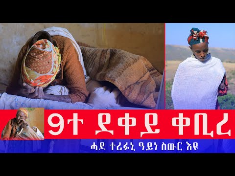 11 ከብደን ወሊደን ቶም 9ተ ደቀን ሞይቶም ምስ በዓል ገዝአን 10 ስትንፋስ ኣፋንየ ካብቶም ዝተረፉ ድማ ዓይነ ስውር ሓደ ውላድ ተሪፉኒ ወረዳ ኣሕፎሮም