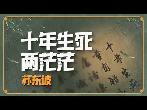 蘇東坡筆下的愛情，是一切盡在不言中的心心相知【意外藝術EYArt】