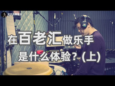 在百老汇做乐手是什么体验? (上) 入行经历、排练、演出、工会、合同……带你了解这个行业
