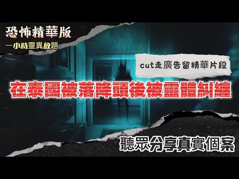 恐怖熱線精華版 |在泰國被落降頭後被靈體糾纏 | 大廈CCTV影到大堂企滿靈體 | 律師樓驚現綠色人頭 | 馬來西亞恐怖降頭文化 | 一個超級犀利嘅相士 | 遇到邪靈幸好得泰國師傅幫助解決|粵語廣東話