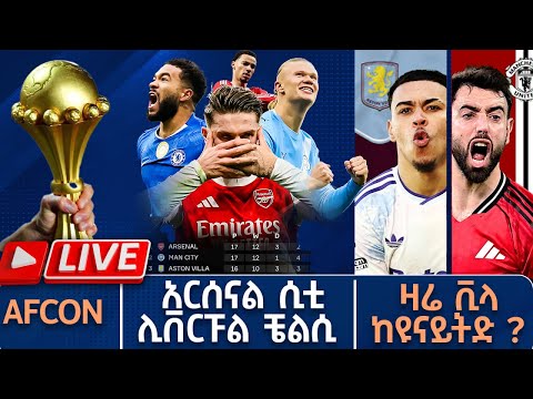 AFCON አርሰናል ሲቲ ሊቨርፑል ቼልሲ ዛሬ ቪላ ከዩናይትድ ?  | Live |  Tribune Sport | ትሪቡን ስፖርት