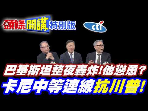 戰爭全敏動!阿富汗跨國界總攻!巴基斯坦整夜轟炸! | 他慫恿?【頭條開講特別版】20260227中天電視CtiTv @ctitalk_official @頭條開講HeadlinesTalk