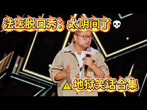 法医上台讲脱口秀？结果比喜剧演员还搞笑！#吐槽 #喜剧之王单口季 #脱口秀 #喜剧