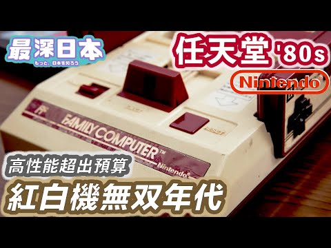 【最深日本】任天堂特輯2 紅白機為何是紅色與白色 | 移植名作大金剛要用Apple2的CPU | 改變了全國小朋友的童年【大和魂職人企業】