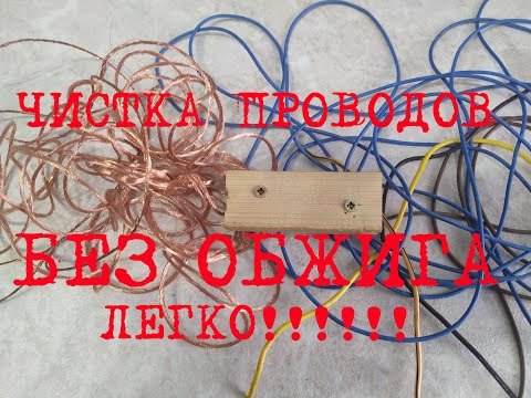 ЧИСТИМ МЕДНЫЕ ПРОВОДА БЕЗ ОБЖИГА! КАРМАННЫЙ СТАНОК СВОИМИ РУКАМИ