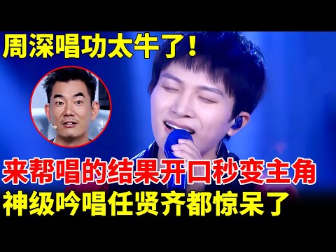 周深唱功太牛了！本来是来帮唱的，结果他一开口秒变主角，全场听的如痴如醉，任贤齐都惊呆了【跨界唱将】 #周深
