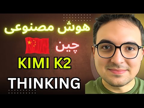 بهترین هوش مصنوعی چین  Kimi K2 Thinking - شکست امریکا؟🤔