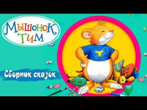 Мышонок ТИМ🐭Забавные и поучительные истории. Сказки для легкого воспитания. Аудиосказки для детей.