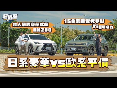 歐系平價vs日系豪華！大改款VW Tiguan和貴30萬Lexus NX「比高級」！｜8891汽車