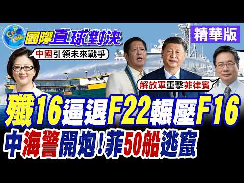 解放軍"殲16"黃海壓制駐韓美軍F16.東海逼退F22 美軍隱形戰機慘遭鎖定 菲律賓50船艦進犯黃岩島 大陸海警水砲伺候【國際直球對決】精華版@全球大視野Global_Vision