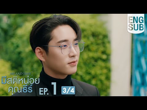 [Eng Sub] มีสติหน่อยคุณธีร์ Me and Thee | EP.1 [3/4]