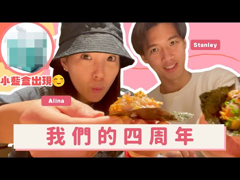 我和 Stanley 的四周年 特別的慶祝方式 放閃VLOG ft.邱士縉 - Alina Lee 李炘頤（中文字幕）